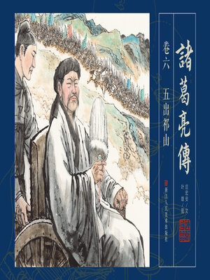 诸葛亮传【连环画珍藏版】 (卷六) - ebook